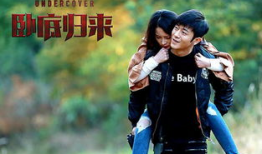 电视剧卧底归来,生死较量，正义重生